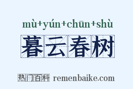 暮云春树是什么意思的图片